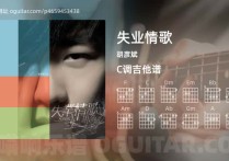 失业情歌吉他谱,胡彦斌歌曲,C调高清图,5张六线原版简谱