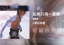 如果只得一星期吉他谱,谢霆锋歌曲,C调高清图,4张六线原版简谱