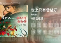 世上只有爸爸好吉他谱,赵英俊歌曲,G调高清图,3张六线原版简谱