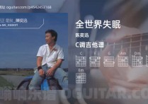 全世界失眠吉他谱,陈奕迅歌曲,C调高清图,4张六线原版简谱