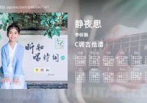 静夜思吉他谱,李昕融歌曲,C调高清图,3张六线原版简谱
