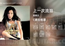 上一次流泪吉他谱,郑秀文歌曲,C调高清图,4张六线原版简谱