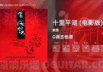 十里平湖吉他谱,黄霑歌曲,G调指弹简谱,1张教学六线谱【电影版】
