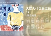天空为什么是蓝色的吉他谱,宁夏歌曲,C调高清图,3张六线原版简谱
