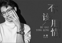 不该用情吉他谱,大笨歌曲,G调高清弹唱视频教学,附2张弹指六线简谱