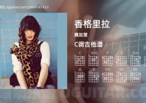 香格里拉吉他谱,魏如萱歌曲,C调高清图,4张六线原版简谱