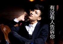 有没有人告诉你吉它谱,原版陈楚生歌曲,简单G调指弹曲谱,高清六线乐谱