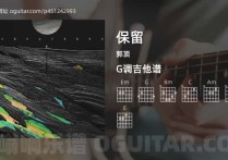 保留吉他谱,郭顶歌曲,G调高清图,4张六线原版简谱