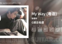 MyWay吉他谱,张敬轩歌曲,G调指弹简谱,4张教学六线谱【粤语版】