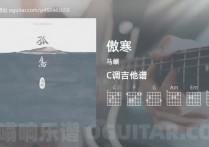 傲寒吉他谱,马頔歌曲,C调高清图,5张六线原版简谱