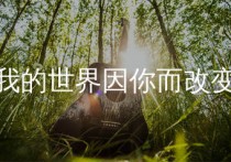 我的世界因你而改变吉他谱,丢火车乐队歌曲,G调简单指弹教学简谱,网络转载版六线谱图片