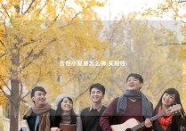 吉他小星星怎么弹(实用性)