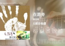 在路旁吉他谱,钟立风歌曲,G调高清图,6张六线原版简谱