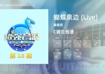 蝴蝶泉边 (Live)吉它谱,黄雅莉歌曲,C调高清图,3张六线简谱