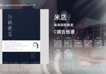 米店吉他谱,张玮玮和郭龙歌曲,C调指弹简谱,6张教学六线谱