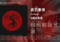 夜泊秦淮吉他谱,Ice Paper歌曲,G调高清图,4张六线原版简谱