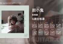 胆小鬼吉他谱,陈雪凝歌曲,G调高清图,5张六线原版简谱