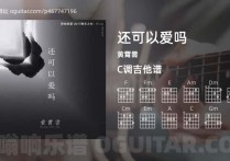还可以爱吗吉他谱,黄霄雲歌曲,C调高清图,5张六线原版简谱