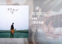 可不可以吉他谱,张紫豪歌曲,C调高清图,4张六线原版简谱