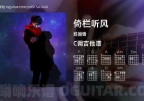 倚栏听风吉他谱,郑国锋歌曲,C调高清图,3张六线原版简谱