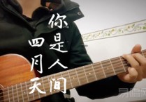 你是人间四月天吉他谱,山山C调原版弹唱演示视频教学简谱,解忧邵帅六线谱原版六线谱图片