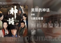 美丽的神话吉他谱,胡歌歌曲,G调高清图,4张六线原版简谱