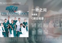 一吻之间吉他谱,张碧晨歌曲,C调高清图,3张六线原版简谱