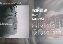 你的眼睛吉他谱,熊天平歌曲,G调高清图,4张六线原版简谱