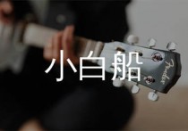 小白船吉他谱,秦昊歌曲,C调简单指弹教学简谱,网络转载版六线谱图片