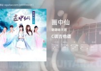 画中仙吉他谱,萌萌哒天团歌曲,C调高清图,4张六线原版简谱