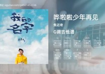 哗啦啦少年再见吉他谱,焦迈奇歌曲,G调指弹简谱,5张教学六线谱