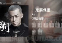 一定要保重吉他谱,大壮歌曲,C调高清图,3张六线原版简谱