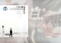借我一生吉他谱,水木年华歌曲,G调指弹简谱,4张教学六线谱