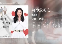 可怜父母心吉他谱,魏新雨歌曲,C调高清图,3张六线原版简谱