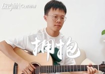 拥抱吉他谱,原版五月天歌曲,简单C调指弹视频教学,附高清六线乐谱