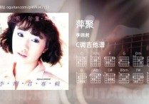 萍聚吉他谱,李翊君歌曲,C调高清图,4张六线原版简谱