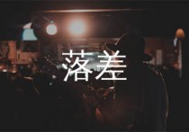 落差吉他谱,王忻辰歌曲,C调简单指弹教学简谱,第七城市版六线谱图片