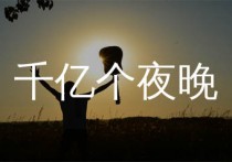 千亿个夜晚吉他谱,林子祥歌曲,C调简单指弹教学简谱,一颗加菲版六线谱图片