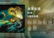 未来女孩吉他谱,雷光夏歌曲,G调高清图,5张六线原版简谱