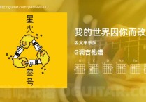 我的世界因你而改变吉他谱,丢火车乐队歌曲,G调高清图,4张六线原版简谱