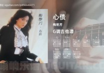 心债吉他谱,梅艳芳歌曲,G调高清图,3张六线原版简谱