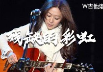 残缺的彩虹吉他谱,简单G调原版指弹曲谱,陈绮贞高清六线乐谱