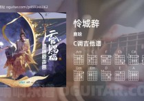 怜城辞吉他谱,鹿晗歌曲,C调高清图,4张六线原版简谱