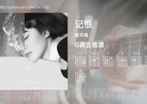 记恨吉他谱,郁可唯歌曲,G调高清图,4张六线原版简谱