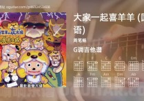 大家一起喜羊羊吉他谱,周笔畅歌曲,G调指弹简谱,5张教学六线谱【国语版】