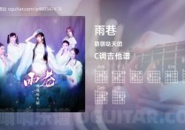 雨巷吉他谱,萌萌哒天团歌曲,C调高清图,4张六线原版简谱