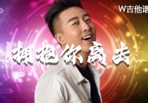 张北北拥抱你离去吉他谱,简单G调原版弹唱曲谱,张北北高清六线谱图片