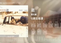 逝吉他谱,雷光夏歌曲,G调高清图,7张六线原版简谱