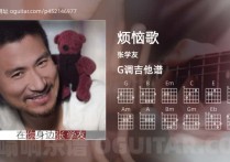 烦恼歌吉他谱,张学友歌曲,G调高清图,4张六线原版简谱