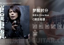 梦醒时分吉他谱,伍佰 &amp; China Blue歌曲,C调高清图,3张六线原版简谱